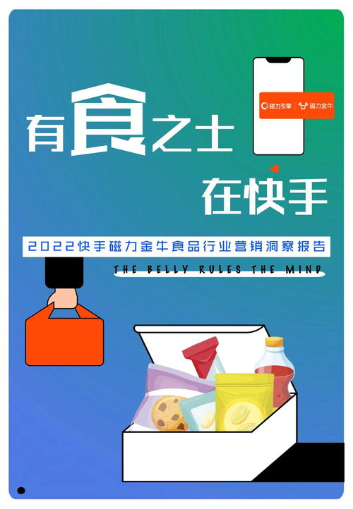 2022快手磁力金牛食品行業(yè)營銷洞察報告 把握新消費趨勢，驅動食品銷售增長