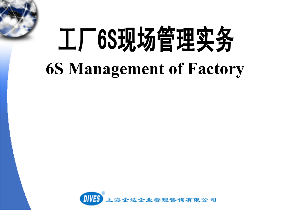 6S現(xiàn)場管理培訓(xùn) 企業(yè)管理咨詢的實踐與價值